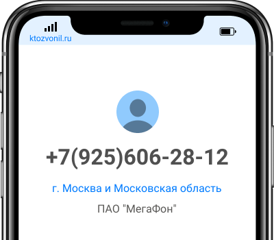 Кто звонил с номера +7(925)606-28-12, чей номер +79256062812