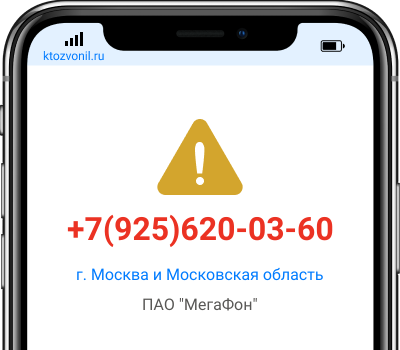 Кто звонил с номера +7(925)620-03-60, чей номер +79256200360