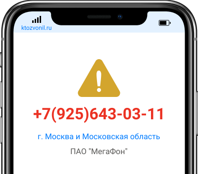 Кто звонил с номера +7(925)643-03-11, чей номер +79256430311