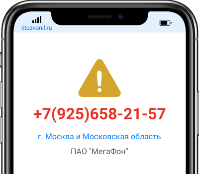 Кто звонил с номера +7(925)658-21-57, чей номер +79256582157