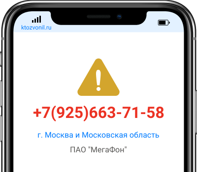 Кто звонил с номера +7(925)663-71-58, чей номер +79256637158