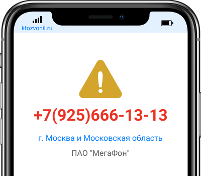 Кто звонил с номера +7(925)666-13-13, чей номер +79256661313