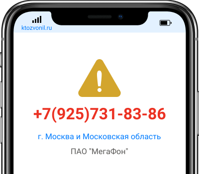 Кто звонил с номера +7(925)731-83-86, чей номер +79257318386