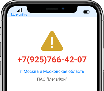 Кто звонил с номера +7(925)766-42-07, чей номер +79257664207