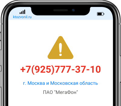 Кто звонил с номера +7(925)777-37-10, чей номер +79257773710