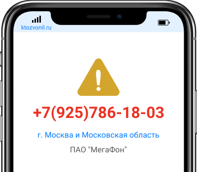 Кто звонил с номера +7(925)786-18-03, чей номер +79257861803