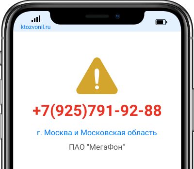 Кто звонил с номера +7(925)791-92-88, чей номер +79257919288