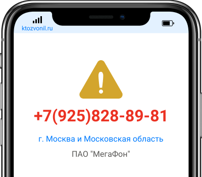 Кто звонил с номера +7(925)828-89-81, чей номер +79258288981