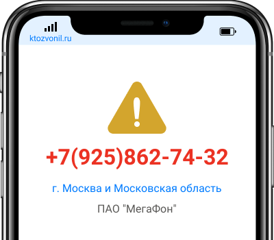 Кто звонил с номера +7(925)862-74-32, чей номер +79258627432