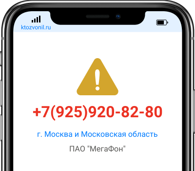 Кто звонил с номера +7(925)920-82-80, чей номер +79259208280