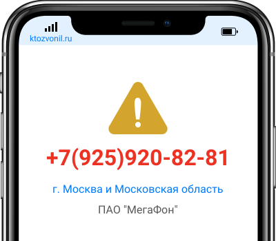 Кто звонил с номера +7(925)920-82-81, чей номер +79259208281