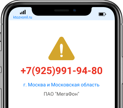 Кто звонил с номера +7(925)991-94-80, чей номер +79259919480