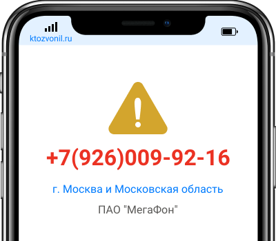 Кто звонил с номера +7(926)009-92-16, чей номер +79260099216