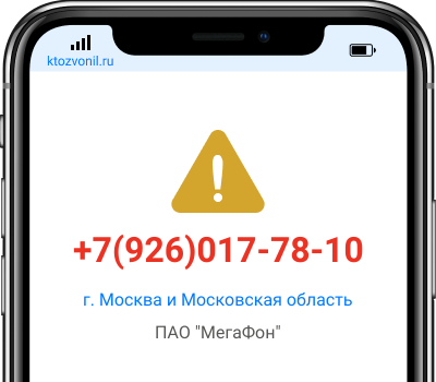 Кто звонил с номера +7(926)017-78-10, чей номер +79260177810