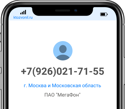 Кто звонил с номера +7(926)021-71-55, чей номер +79260217155