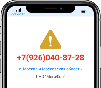 Кто звонил с номера +7(926)040-87-28, чей номер +79260408728