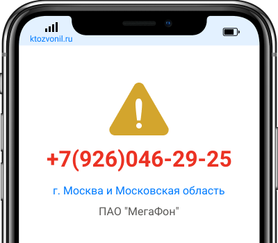 Кто звонил с номера +7(926)046-29-25, чей номер +79260462925