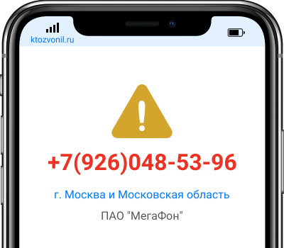 Кто звонил с номера +7(926)048-53-96, чей номер +79260485396