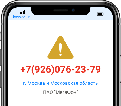 Кто звонил с номера +7(926)076-23-79, чей номер +79260762379