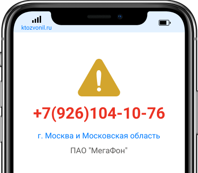 Кто звонил с номера +7(926)104-10-76, чей номер +79261041076