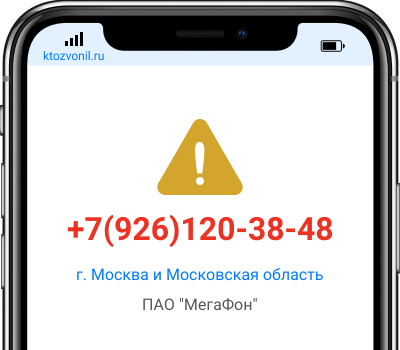 Кто звонил с номера +7(926)120-38-48, чей номер +79261203848