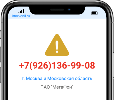 Кто звонил с номера +7(926)136-99-08, чей номер +79261369908