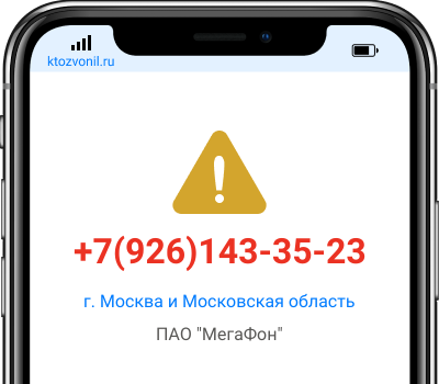 Кто звонил с номера +7(926)143-35-23, чей номер +79261433523