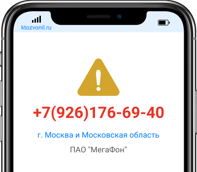 Кто звонил с номера +7(926)176-69-40, чей номер +79261766940