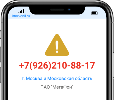 Кто звонил с номера +7(926)210-88-17, чей номер +79262108817