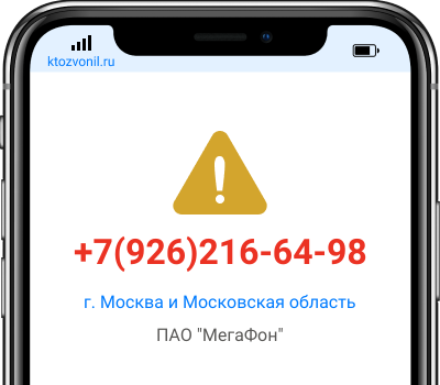 Кто звонил с номера +7(926)216-64-98, чей номер +79262166498