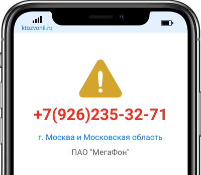Кто звонил с номера +7(926)235-32-71, чей номер +79262353271