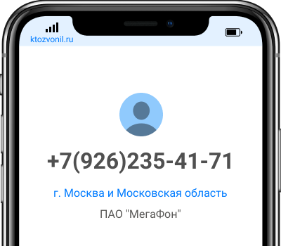 Кто звонил с номера +7(926)235-41-71, чей номер +79262354171