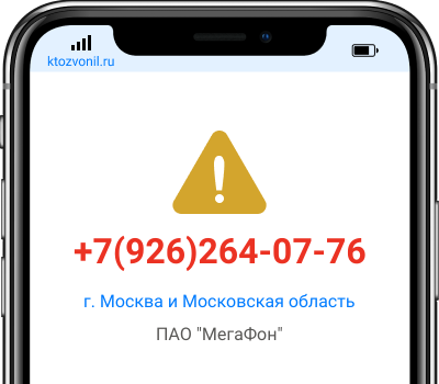 Кто звонил с номера +7(926)264-07-76, чей номер +79262640776