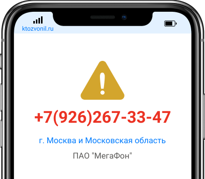 Кто звонил с номера +7(926)267-33-47, чей номер +79262673347