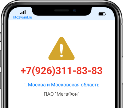 Кто звонил с номера +7(926)311-83-83, чей номер +79263118383