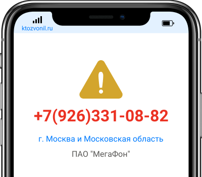 Кто звонил с номера +7(926)331-08-82, чей номер +79263310882