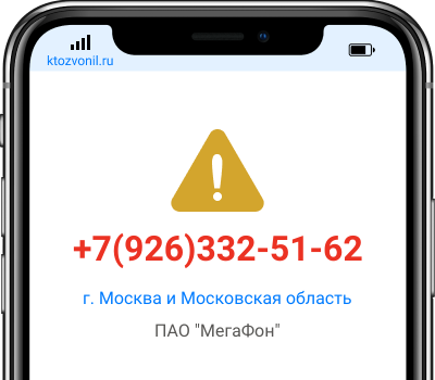 Кто звонил с номера +7(926)332-51-62, чей номер +79263325162