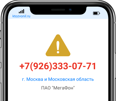 Кто звонил с номера +7(926)333-07-71, чей номер +79263330771