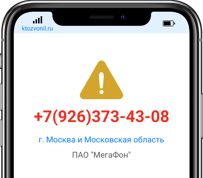 Кто звонил с номера +7(926)373-43-08, чей номер +79263734308