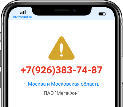 Кто звонил с номера +7(926)383-74-87, чей номер +79263837487