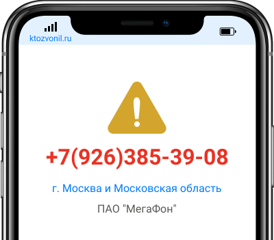 Кто звонил с номера +7(926)385-39-08, чей номер +79263853908