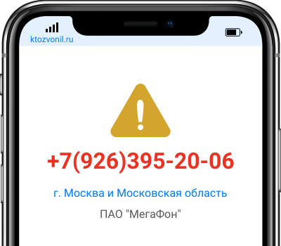 Кто звонил с номера +7(926)395-20-06, чей номер +79263952006