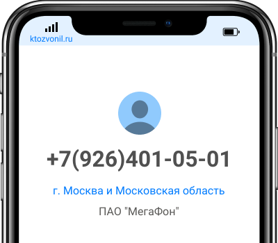 Кто звонил с номера +7(926)401-05-01, чей номер +79264010501