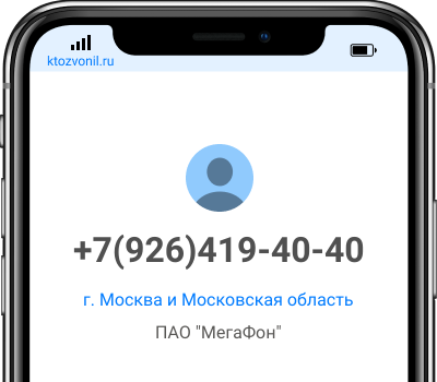 Кто звонил с номера +7(926)419-40-40, чей номер +79264194040