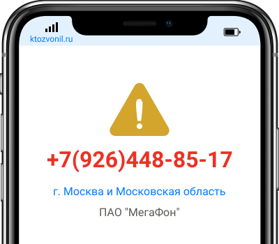 Кто звонил с номера +7(926)448-85-17, чей номер +79264488517