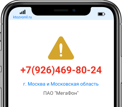 Кто звонил с номера +7(926)469-80-24, чей номер +79264698024