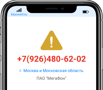 Кто звонил с номера +7(926)480-62-02, чей номер +79264806202