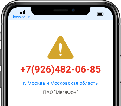 Кто звонил с номера +7(926)482-06-85, чей номер +79264820685