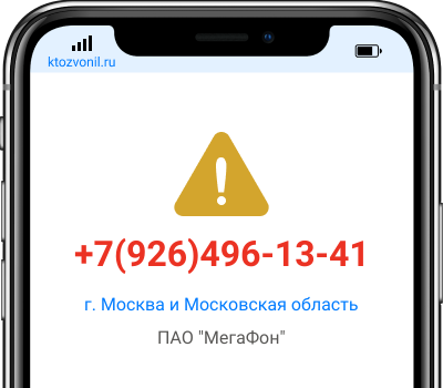 Кто звонил с номера +7(926)496-13-41, чей номер +79264961341