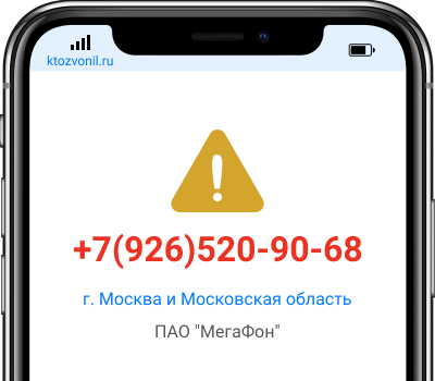 Кто звонил с номера +7(926)520-90-68, чей номер +79265209068
